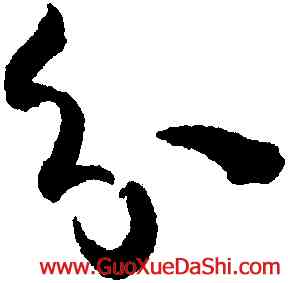 分,孫過庭,書法字典